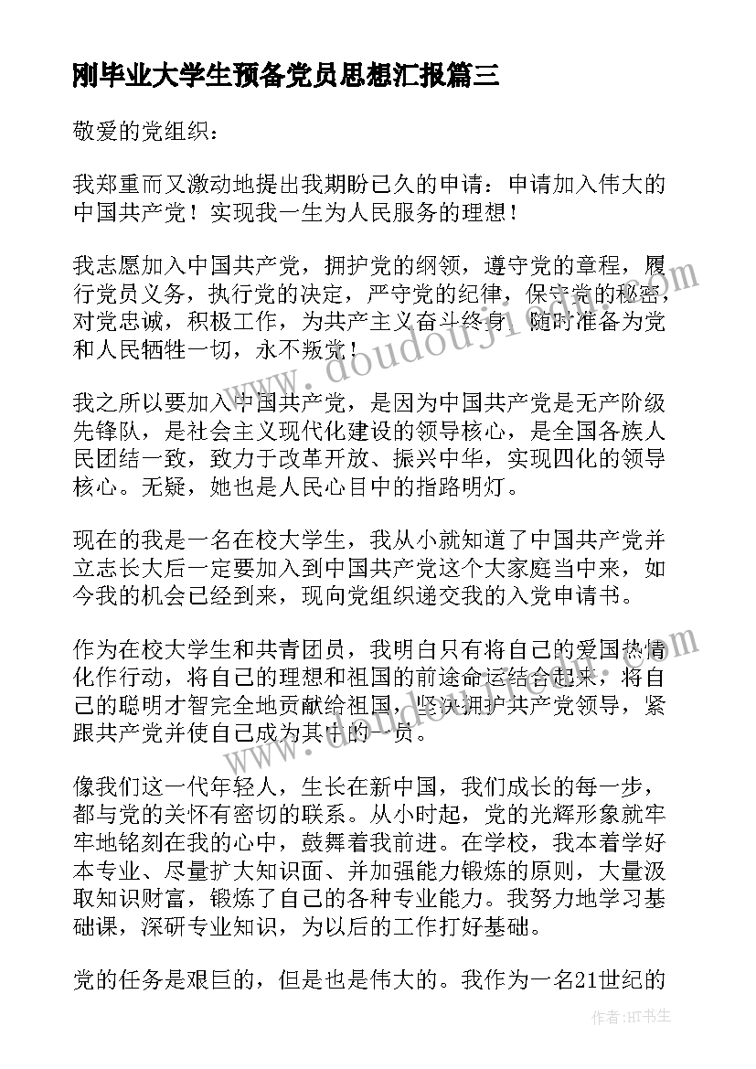 刚毕业大学生预备党员思想汇报 大学生入党思想报告(优质7篇)