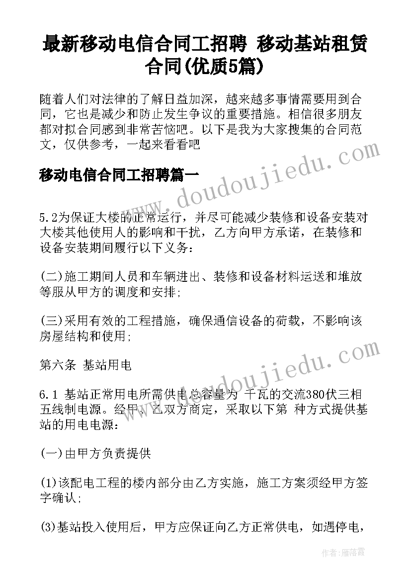 最新移动电信合同工招聘 移动基站租赁合同(优质5篇)