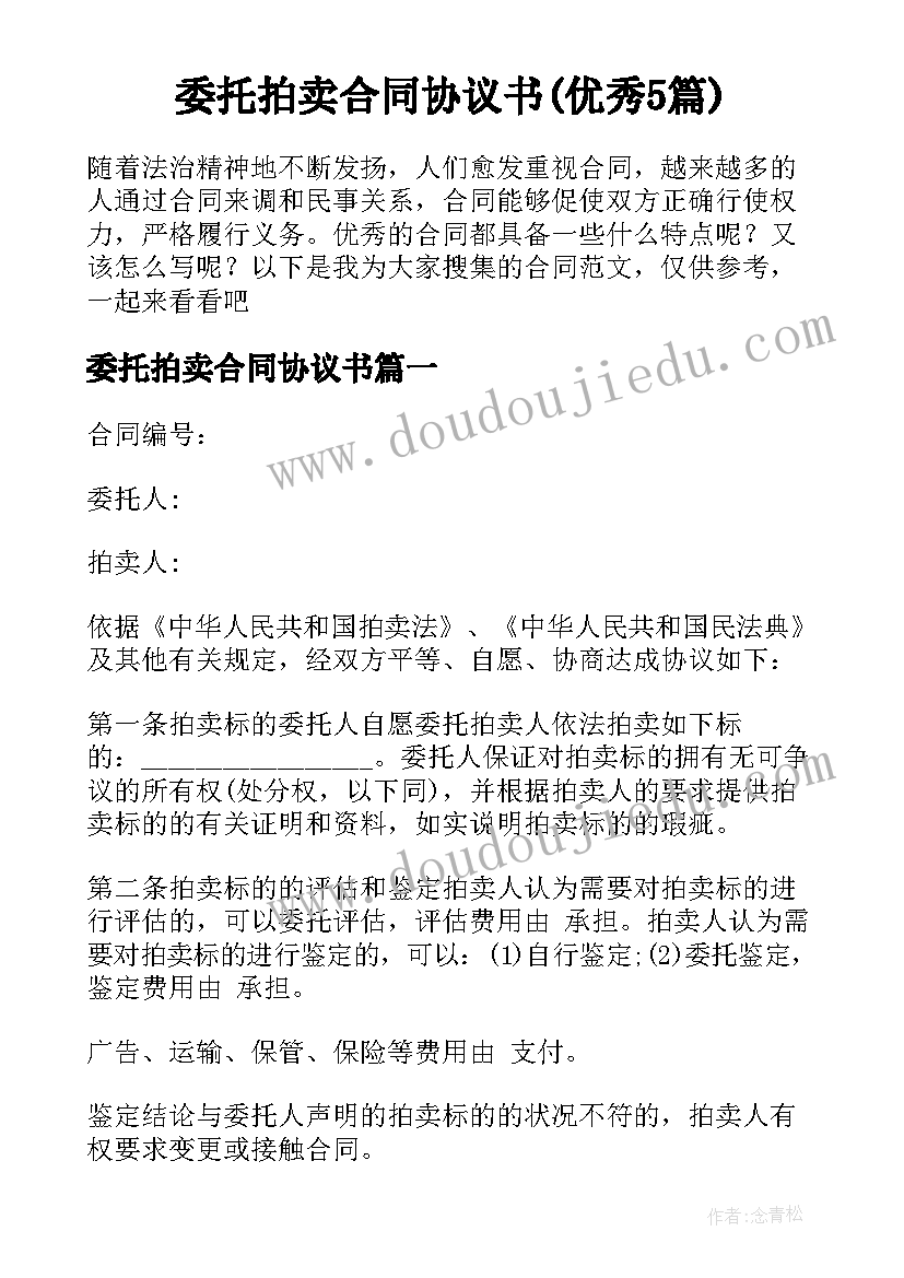 委托拍卖合同协议书(优秀5篇)