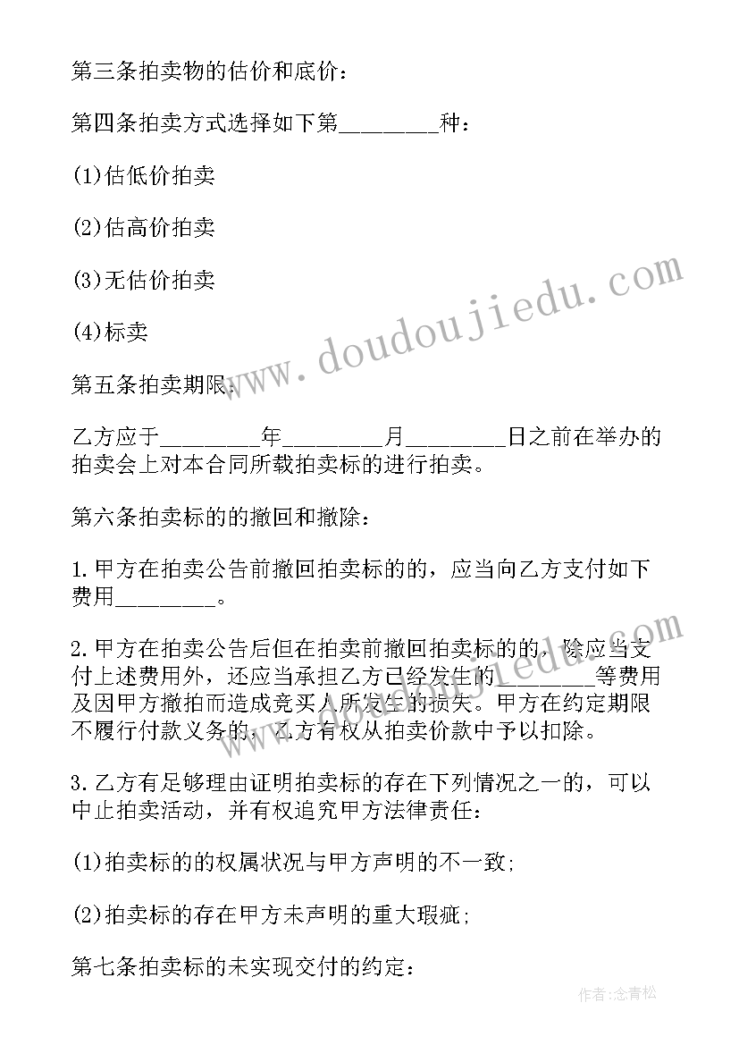 委托拍卖合同协议书(优秀5篇)