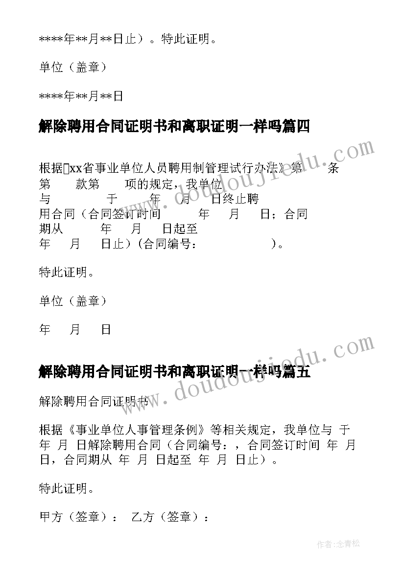 2023年解除聘用合同证明书和离职证明一样吗(优秀5篇)