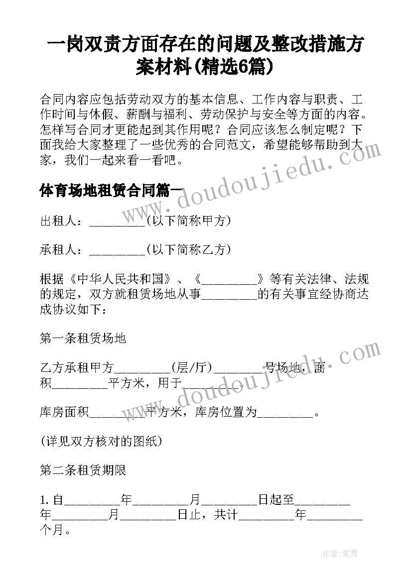 一岗双责方面存在的问题及整改措施方案材料(精选6篇)