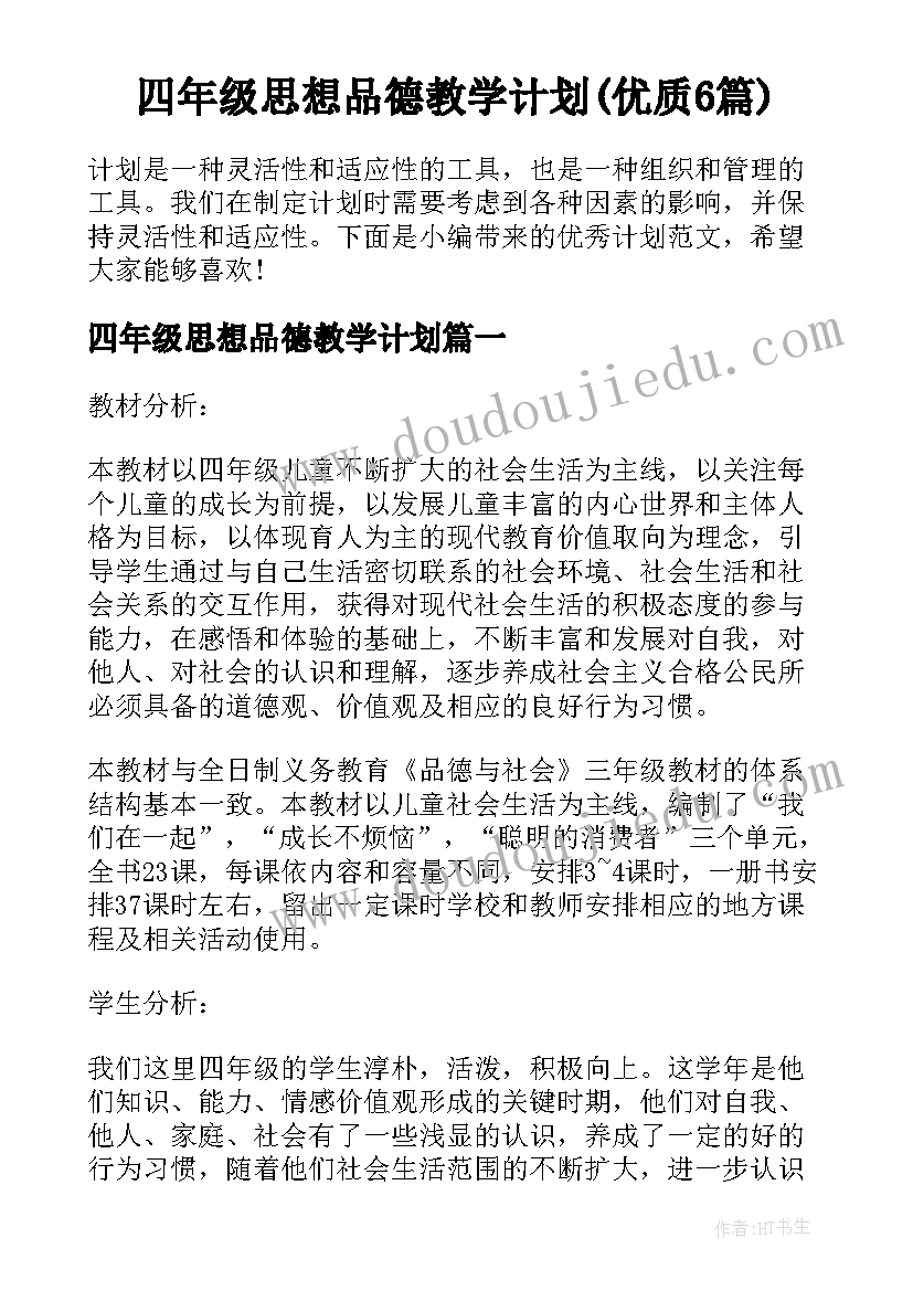 四年级思想品德教学计划(优质6篇)