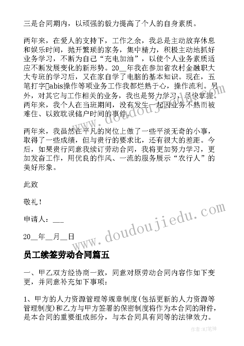 员工续签劳动合同(精选5篇)