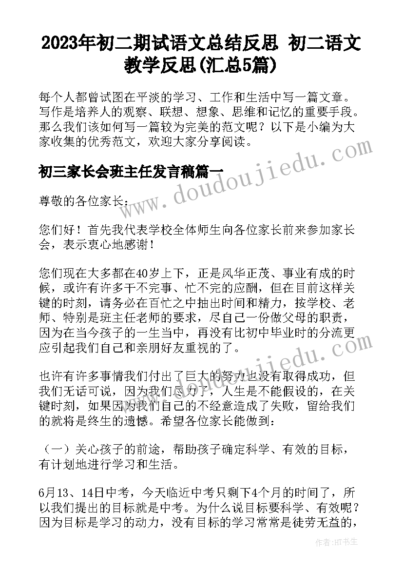 2023年初二期试语文总结反思 初二语文教学反思(汇总5篇)