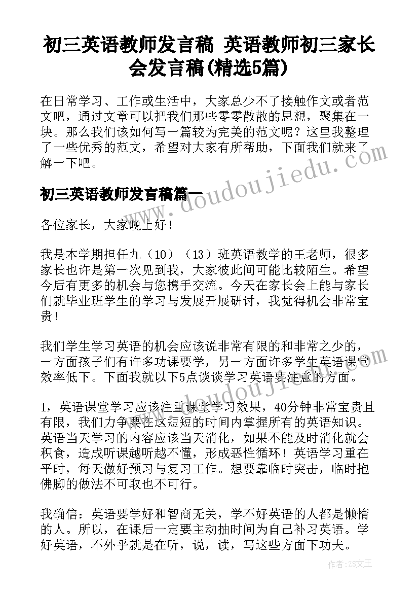 初三英语教师发言稿 英语教师初三家长会发言稿(精选5篇)