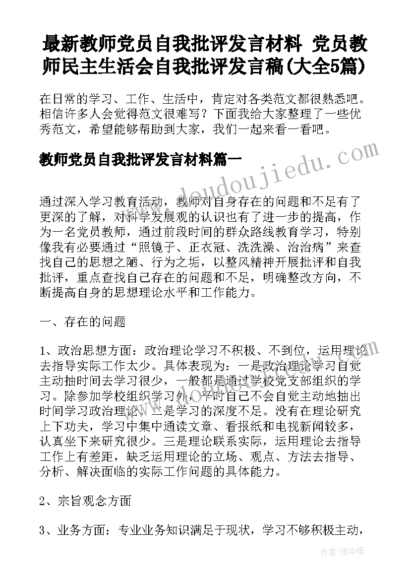 最新教师党员自我批评发言材料 党员教师民主生活会自我批评发言稿(大全5篇)