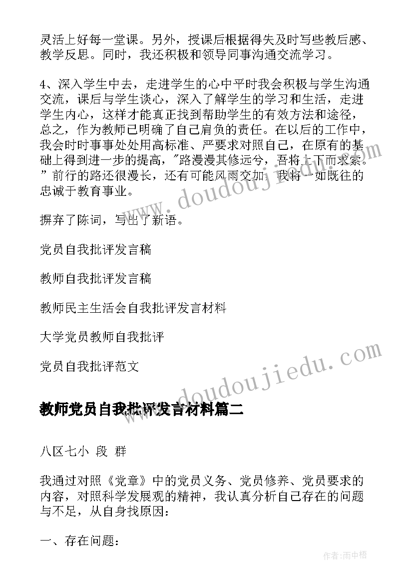 最新教师党员自我批评发言材料 党员教师民主生活会自我批评发言稿(大全5篇)