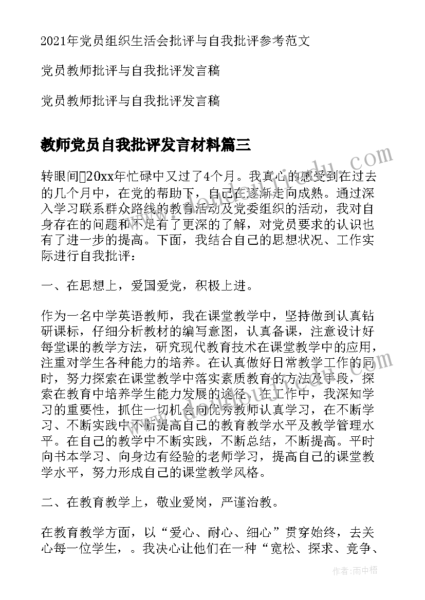 最新教师党员自我批评发言材料 党员教师民主生活会自我批评发言稿(大全5篇)