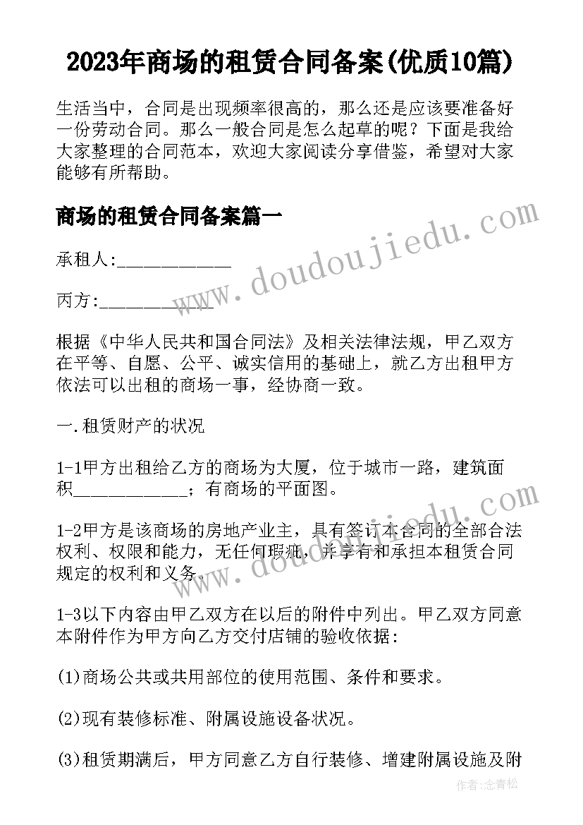 2023年商场的租赁合同备案(优质10篇)