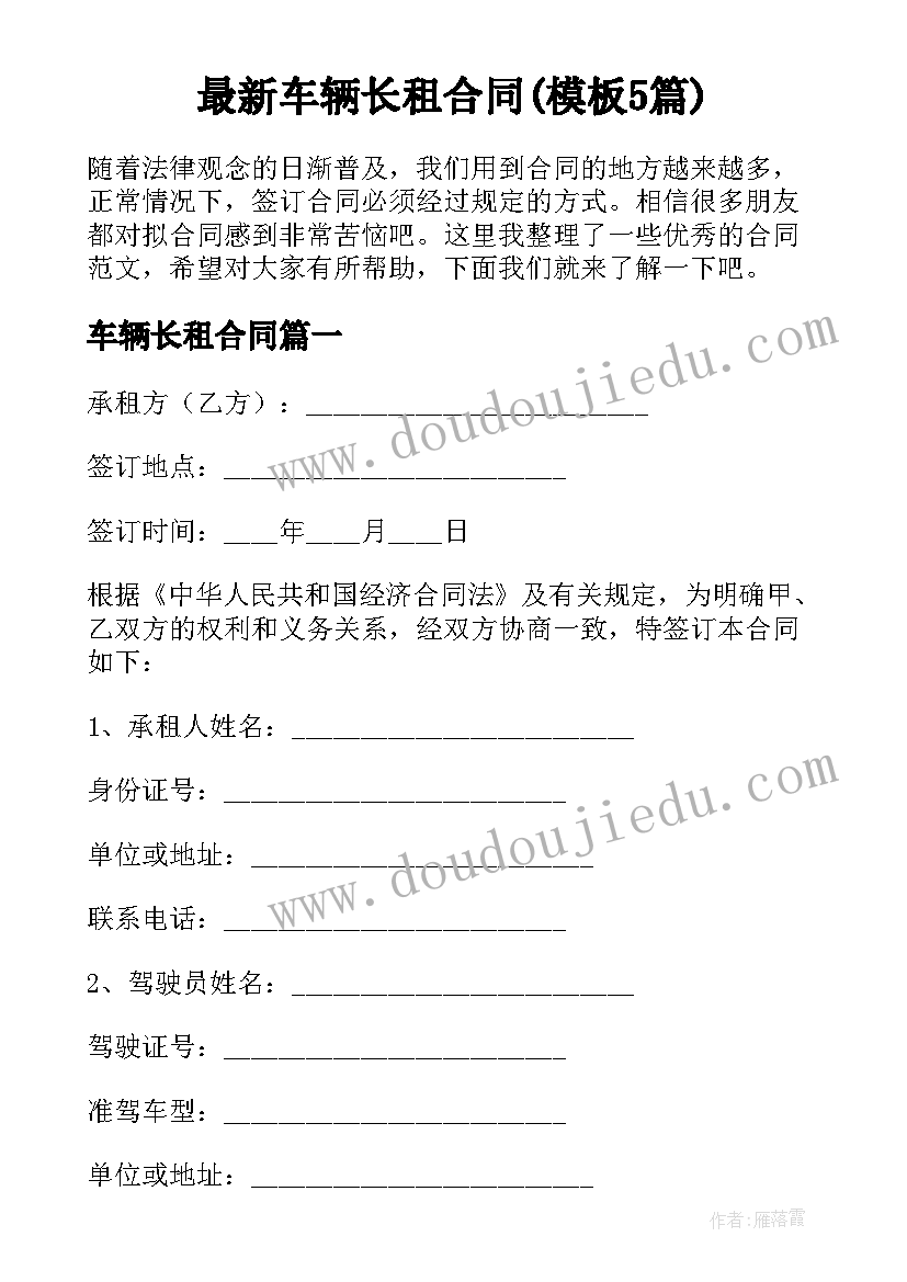 最新车辆长租合同(模板5篇)