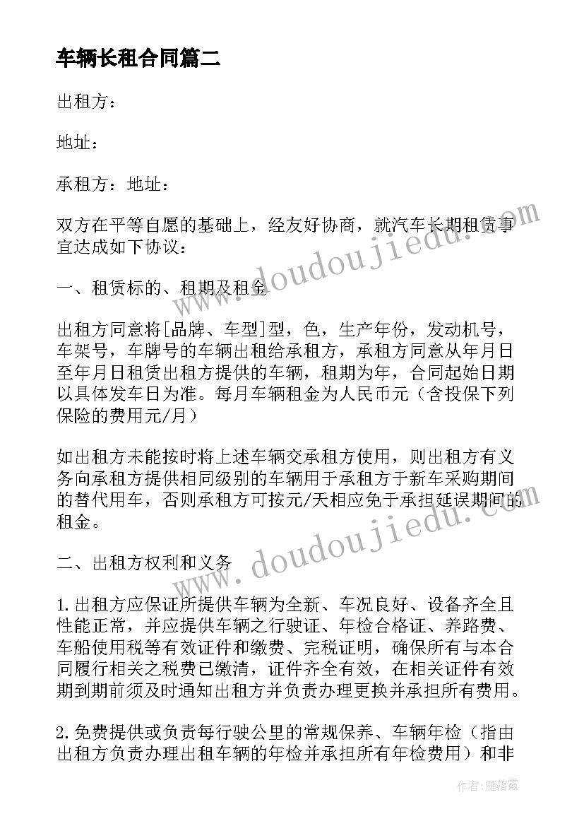 最新车辆长租合同(模板5篇)