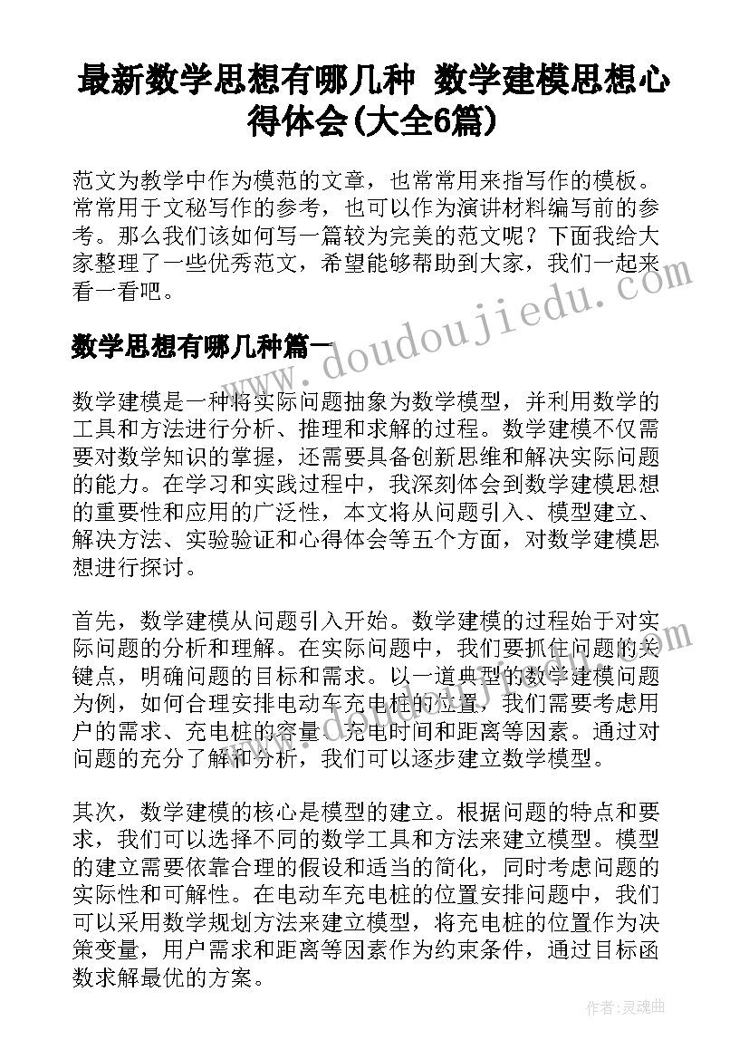 最新数学思想有哪几种 数学建模思想心得体会(大全6篇)