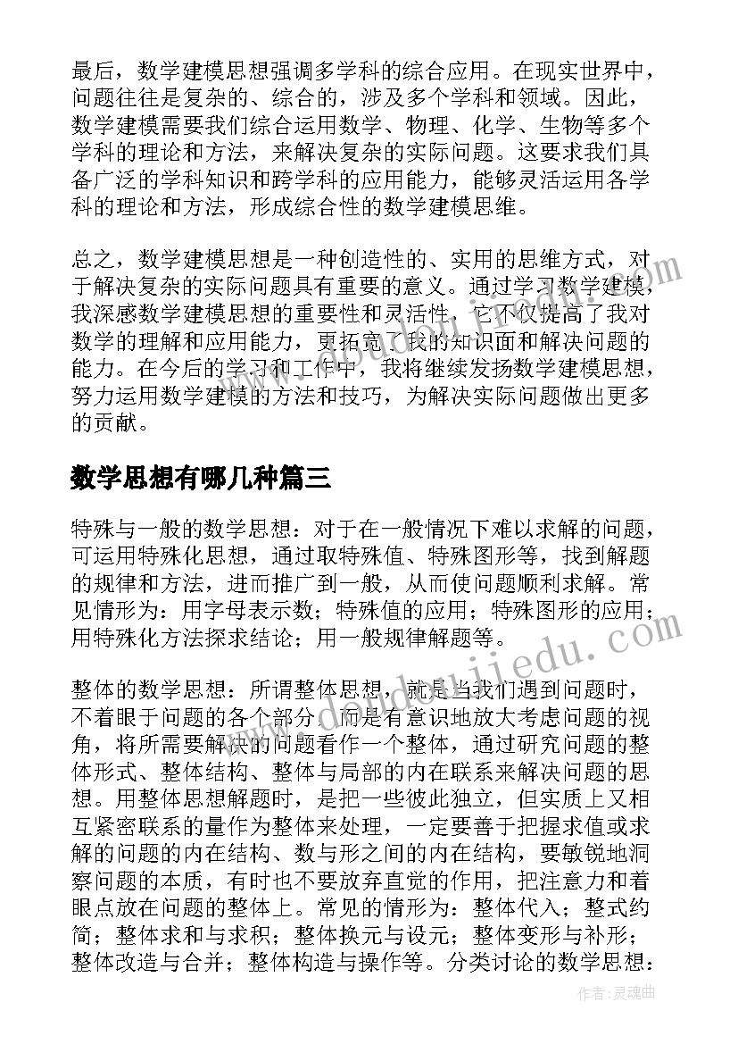 最新数学思想有哪几种 数学建模思想心得体会(大全6篇)