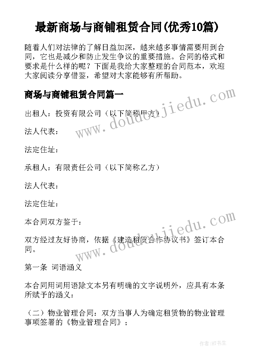 最新商场与商铺租赁合同(优秀10篇)