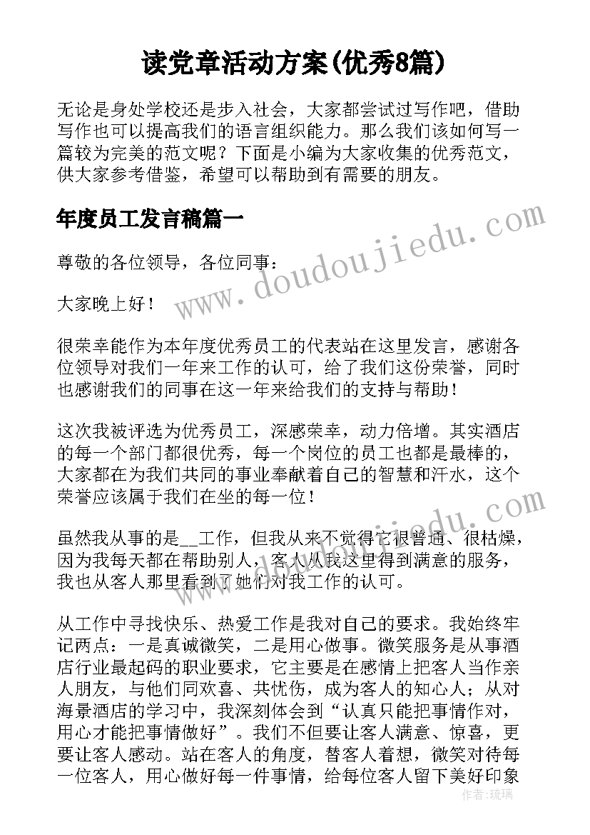 读党章活动方案(优秀8篇)