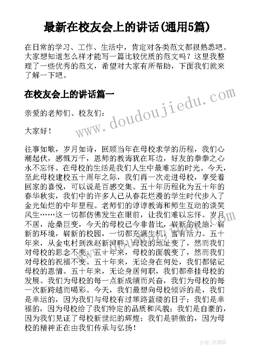 最新在校友会上的讲话(通用5篇)