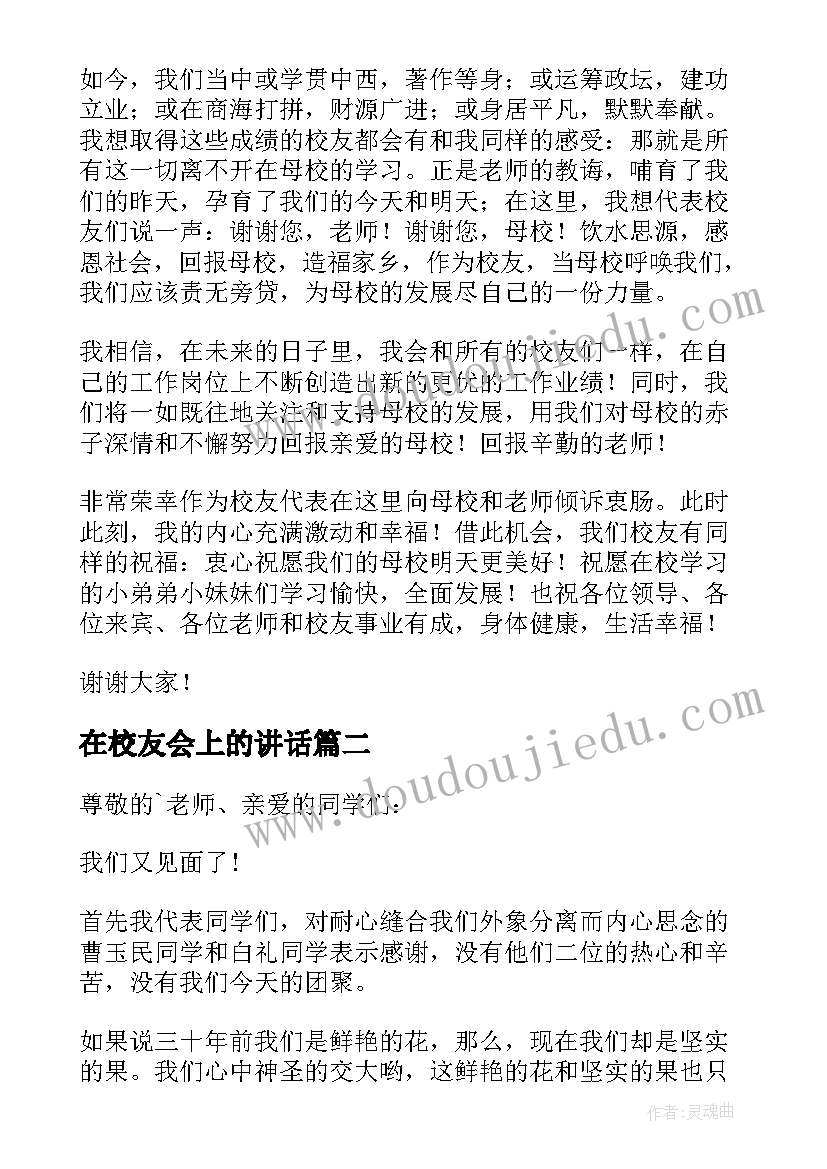 最新在校友会上的讲话(通用5篇)