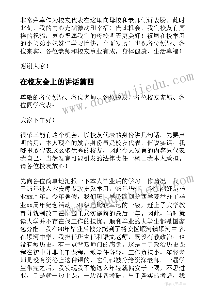 最新在校友会上的讲话(通用5篇)