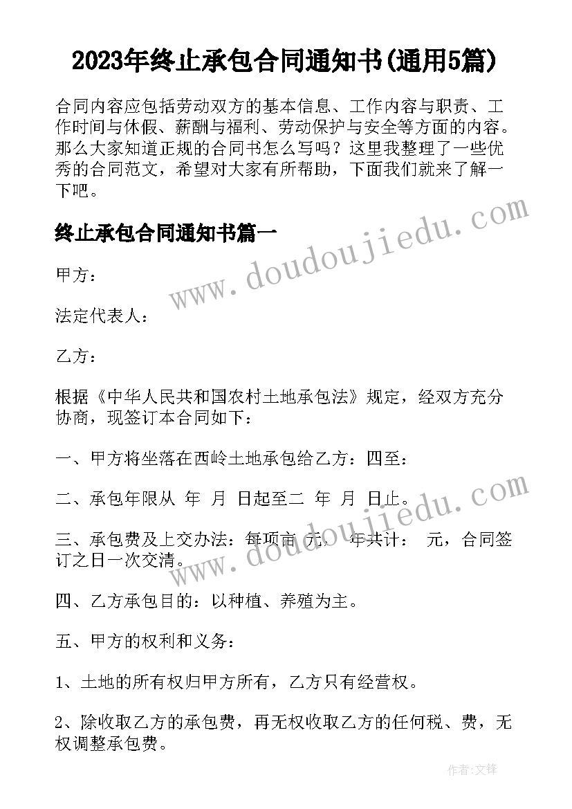 2023年终止承包合同通知书(通用5篇)