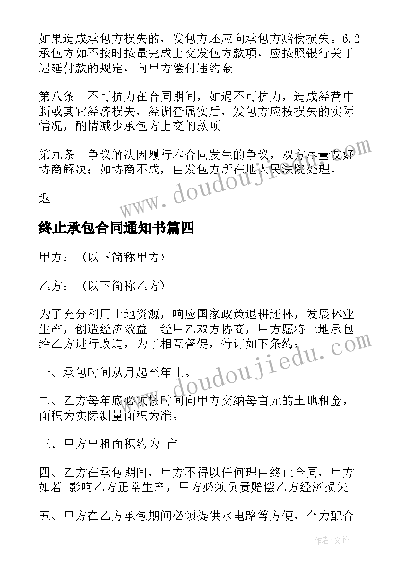 2023年终止承包合同通知书(通用5篇)