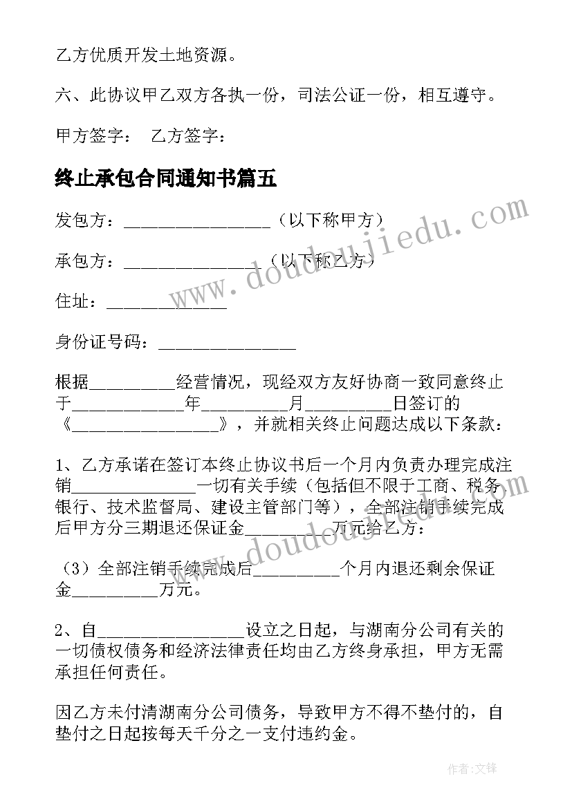 2023年终止承包合同通知书(通用5篇)