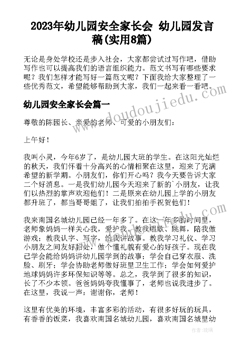 2023年幼儿园安全家长会 幼儿园发言稿(实用8篇)