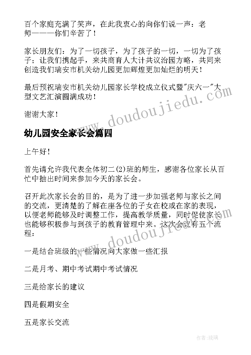 2023年幼儿园安全家长会 幼儿园发言稿(实用8篇)