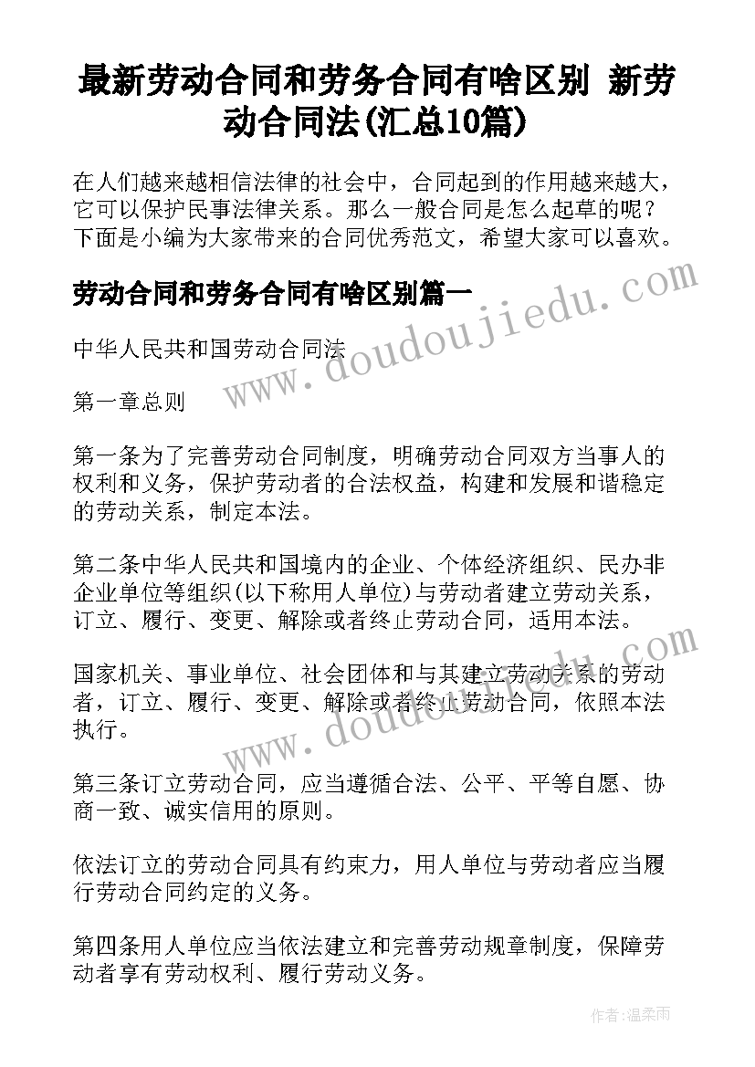 最新劳动合同和劳务合同有啥区别 新劳动合同法(汇总10篇)