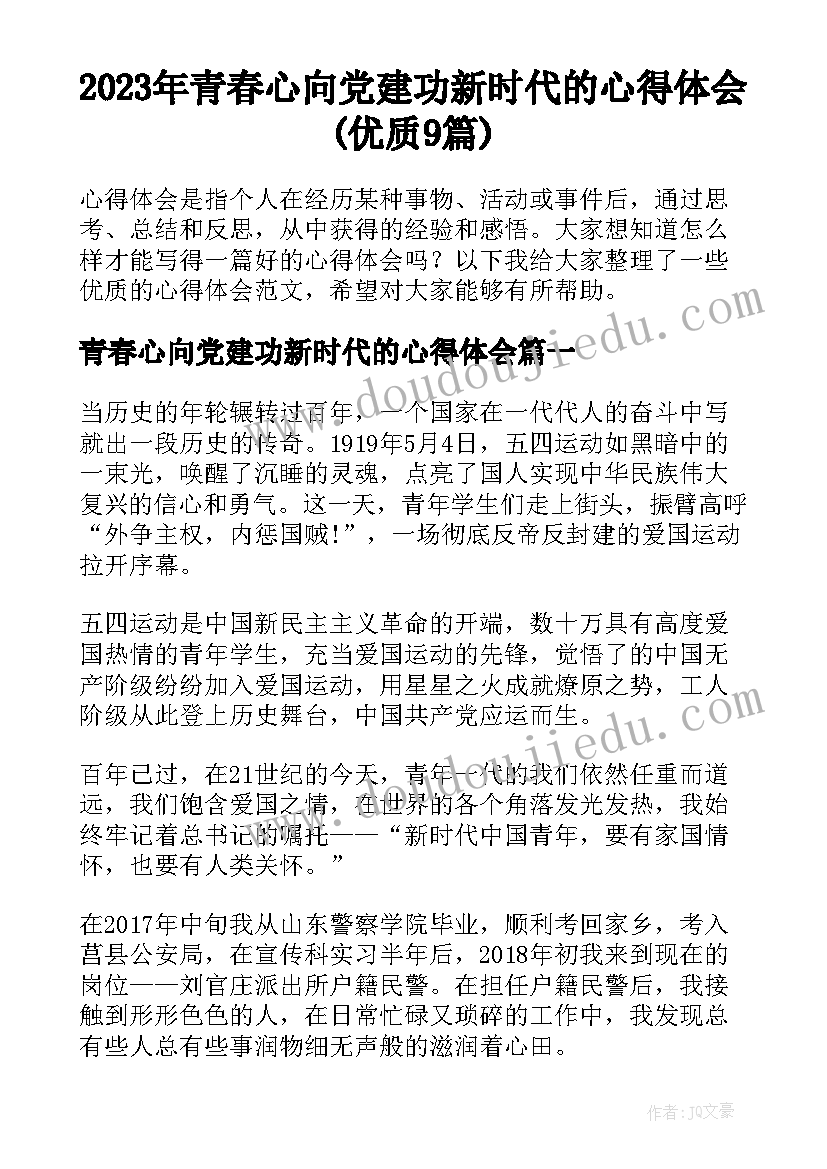 2023年青春心向党建功新时代的心得体会(优质9篇)