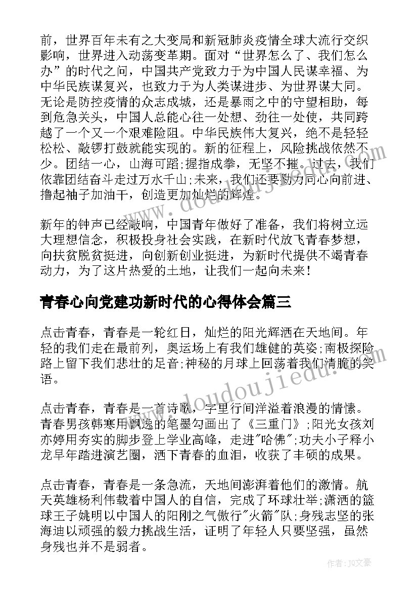 2023年青春心向党建功新时代的心得体会(优质9篇)