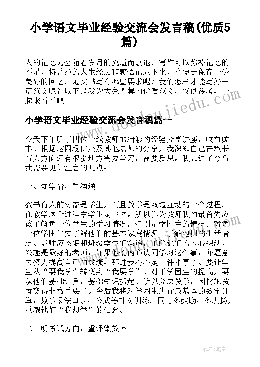 小学语文毕业经验交流会发言稿(优质5篇)