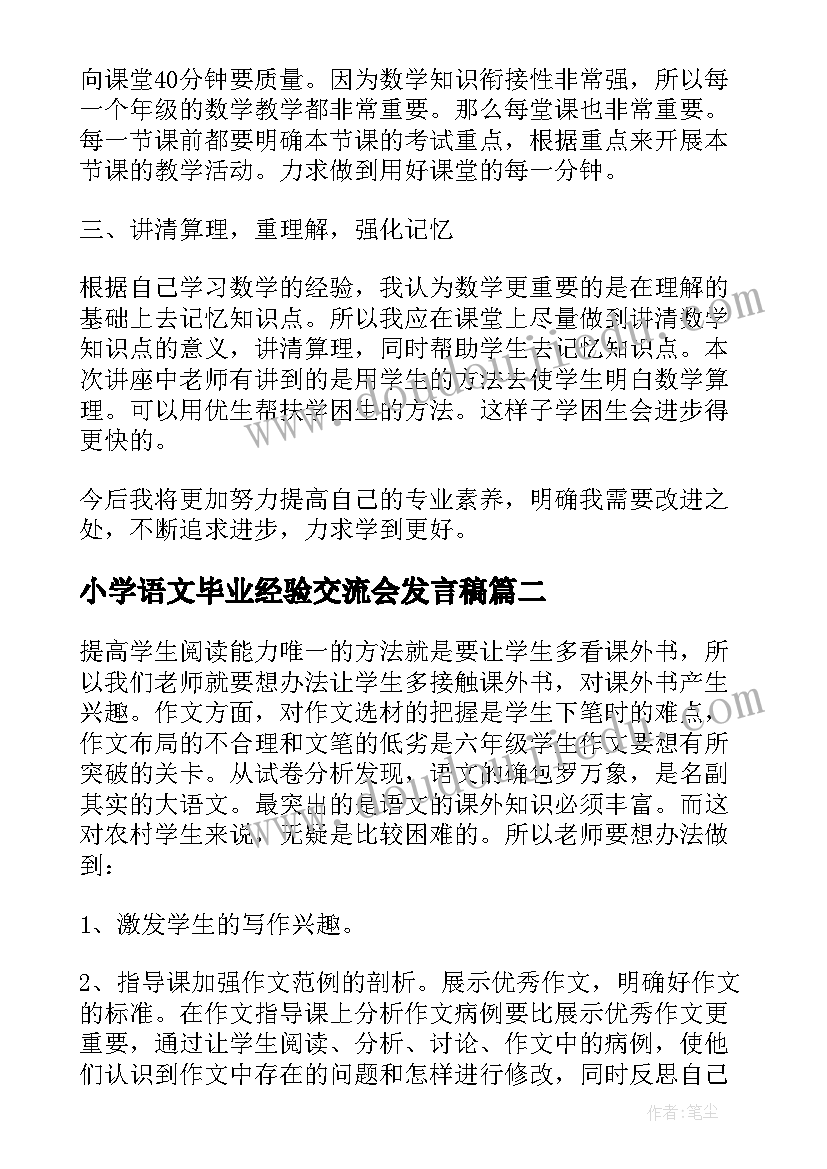 小学语文毕业经验交流会发言稿(优质5篇)