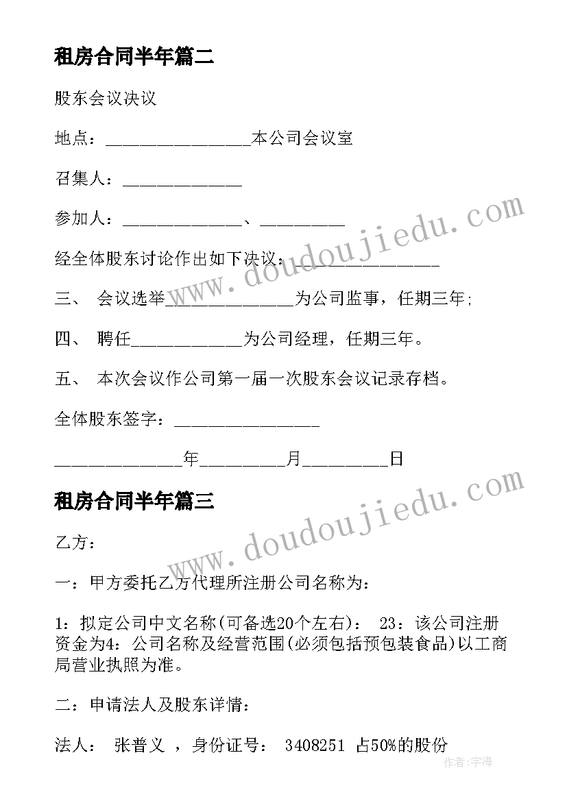 最新租房合同半年 注册公司合同(精选6篇)