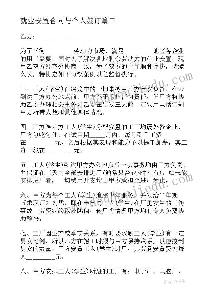 就业安置合同与个人签订 就业安置合同(实用5篇)