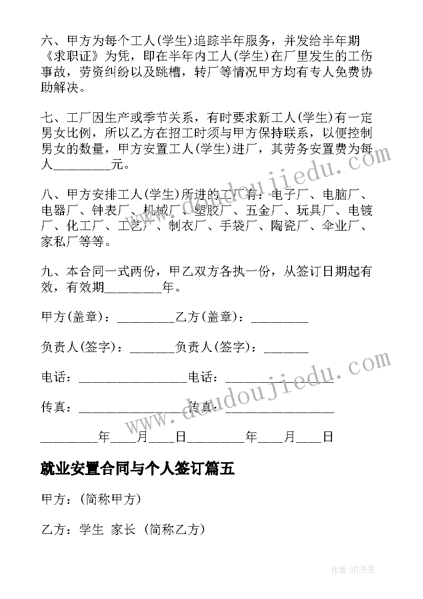 就业安置合同与个人签订 就业安置合同(实用5篇)