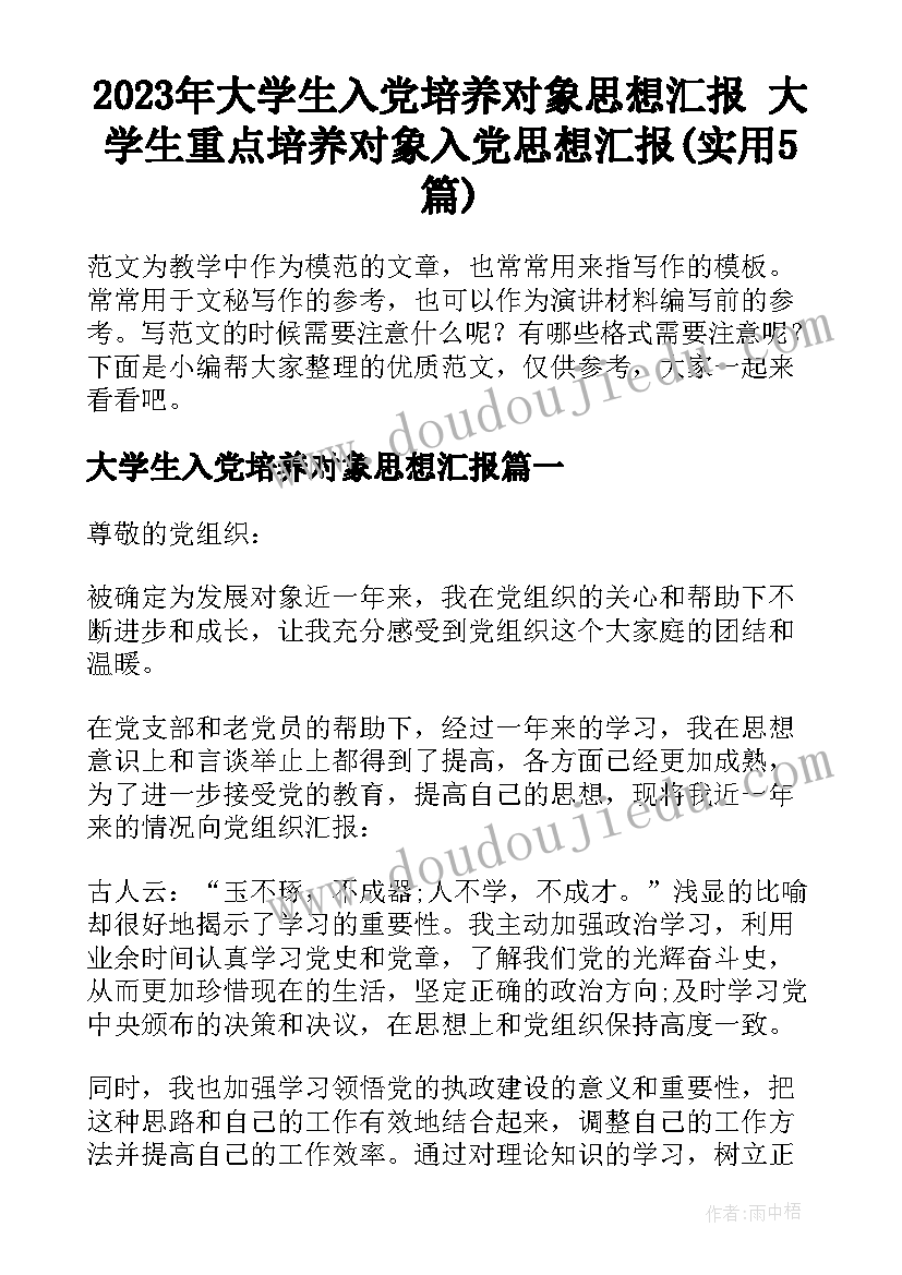 2023年大学生入党培养对象思想汇报 大学生重点培养对象入党思想汇报(实用5篇)