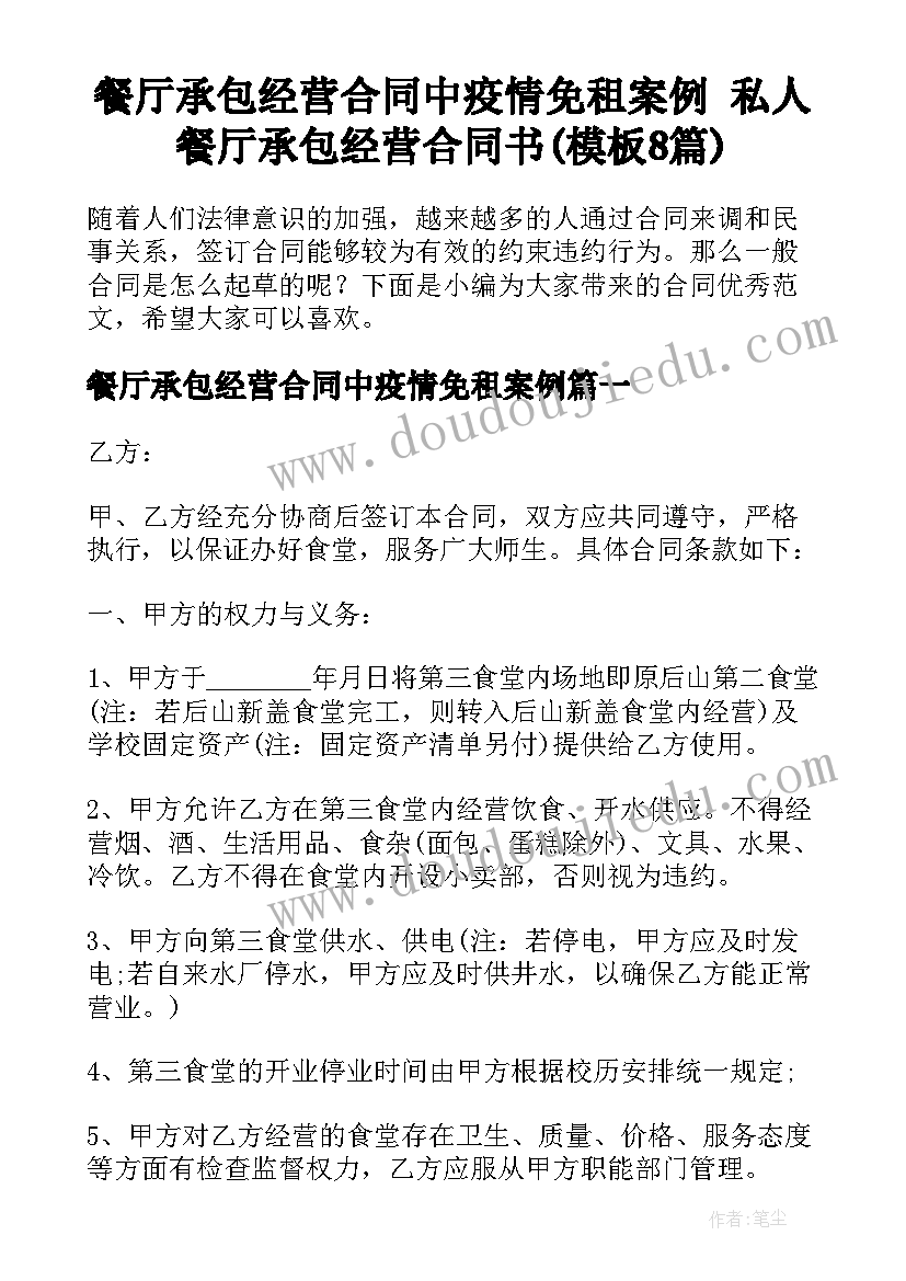 餐厅承包经营合同中疫情免租案例 私人餐厅承包经营合同书(模板8篇)