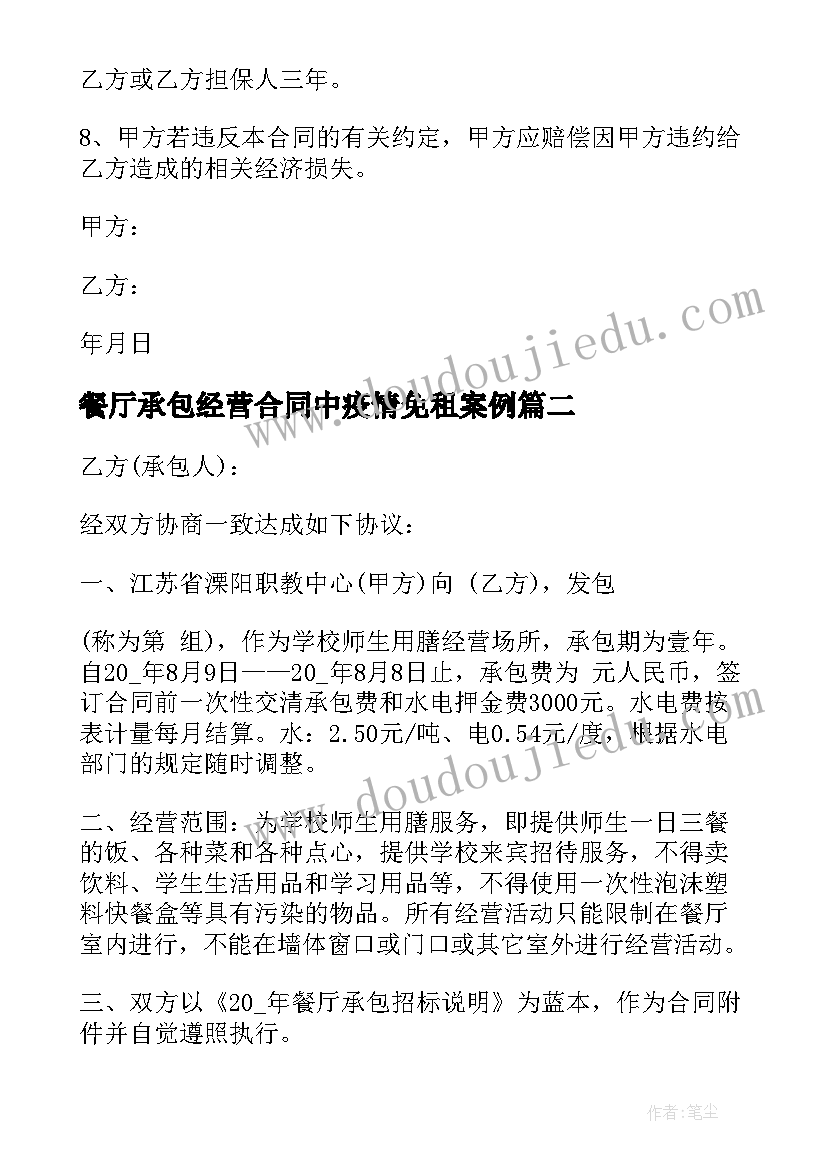 餐厅承包经营合同中疫情免租案例 私人餐厅承包经营合同书(模板8篇)