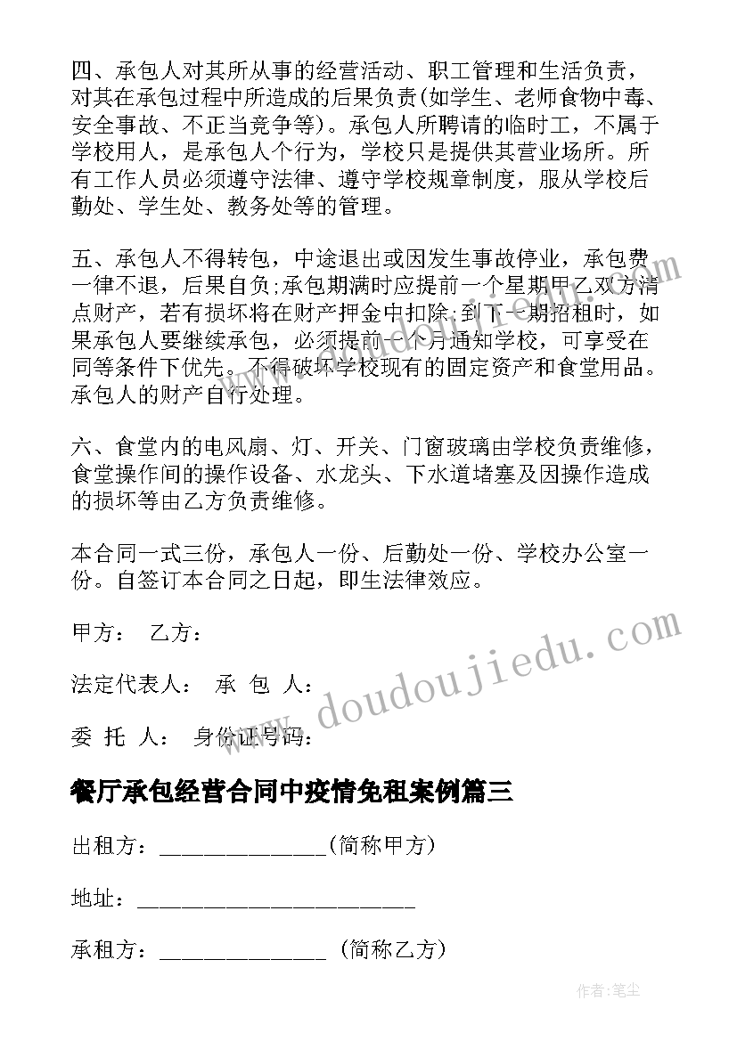 餐厅承包经营合同中疫情免租案例 私人餐厅承包经营合同书(模板8篇)