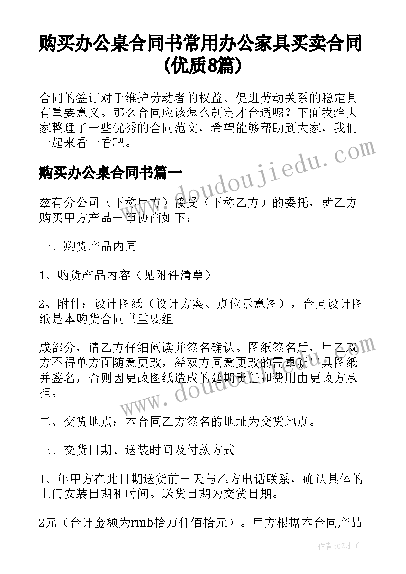 购买办公桌合同书 常用办公家具买卖合同(优质8篇)