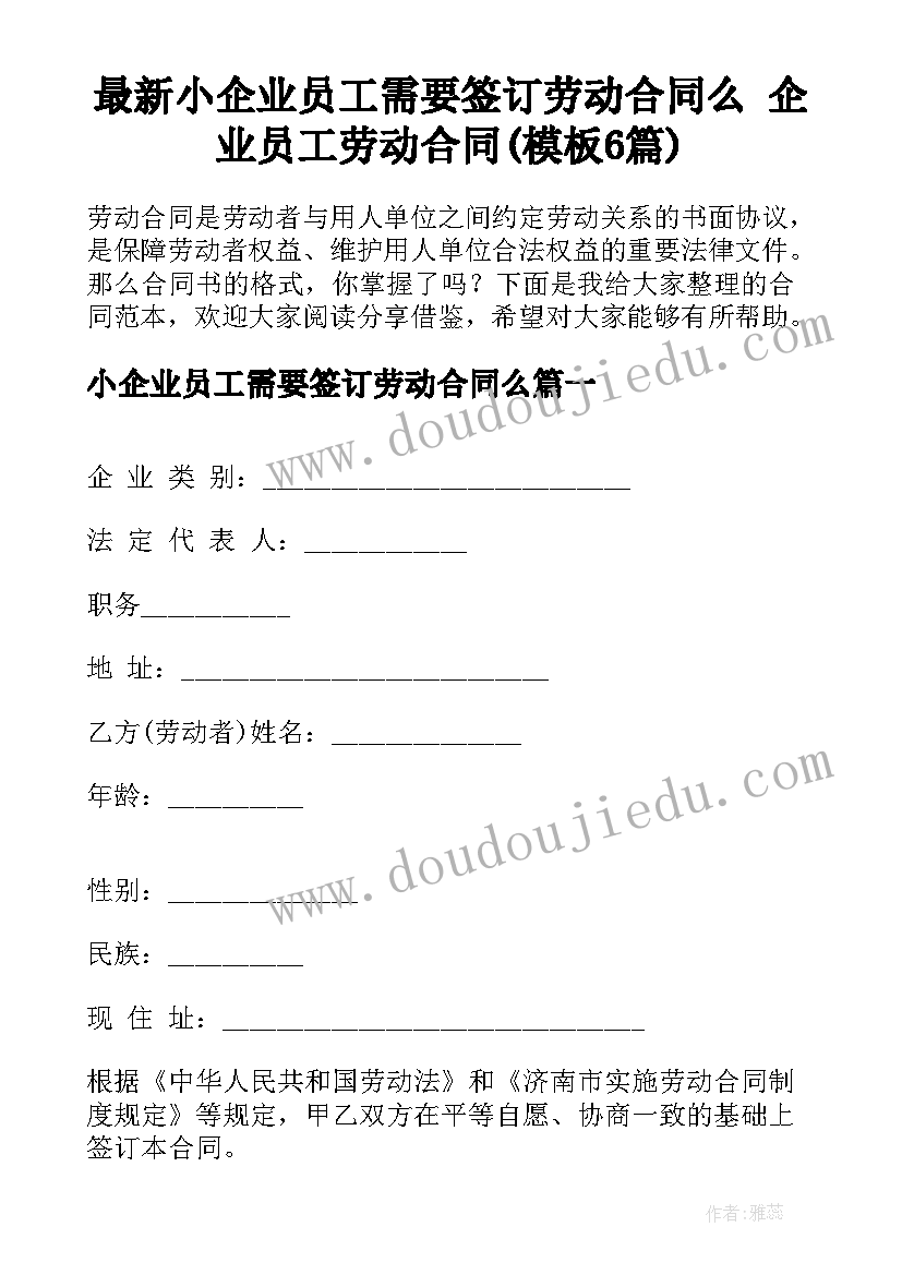 最新小企业员工需要签订劳动合同么 企业员工劳动合同(模板6篇)