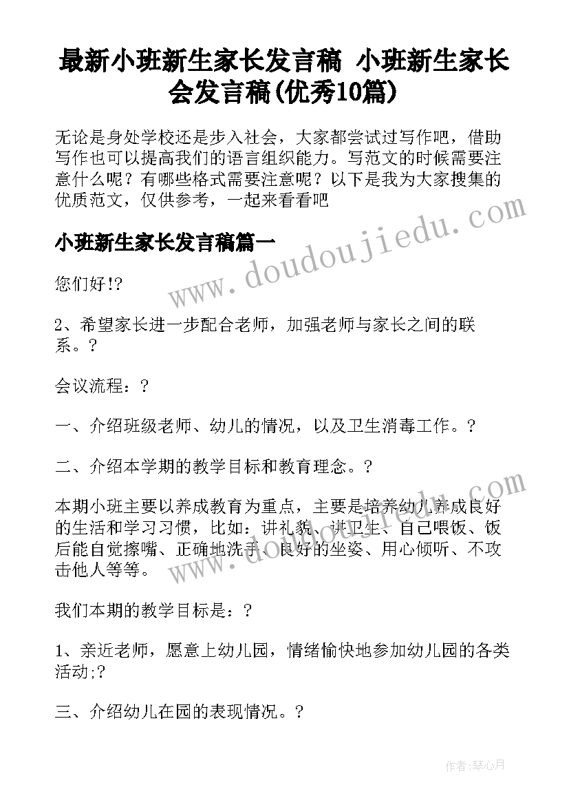 最新小班新生家长发言稿 小班新生家长会发言稿(优秀10篇)