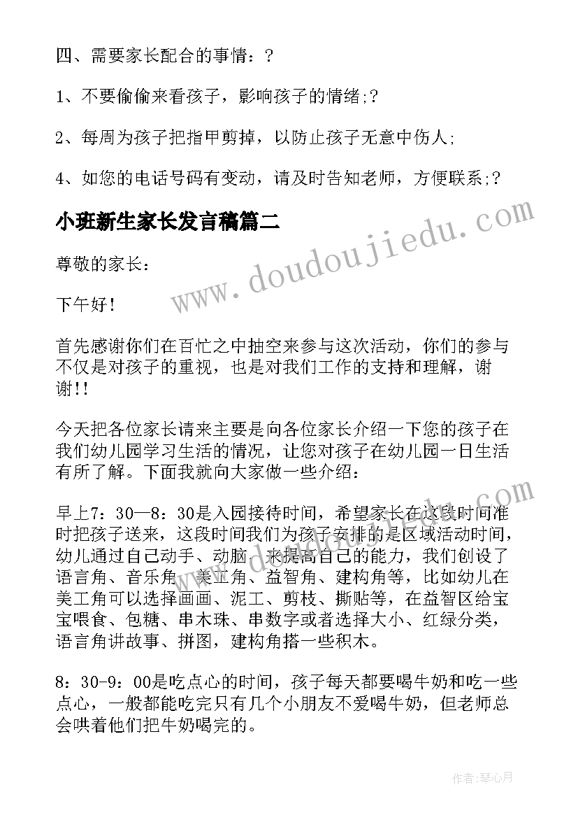 最新小班新生家长发言稿 小班新生家长会发言稿(优秀10篇)