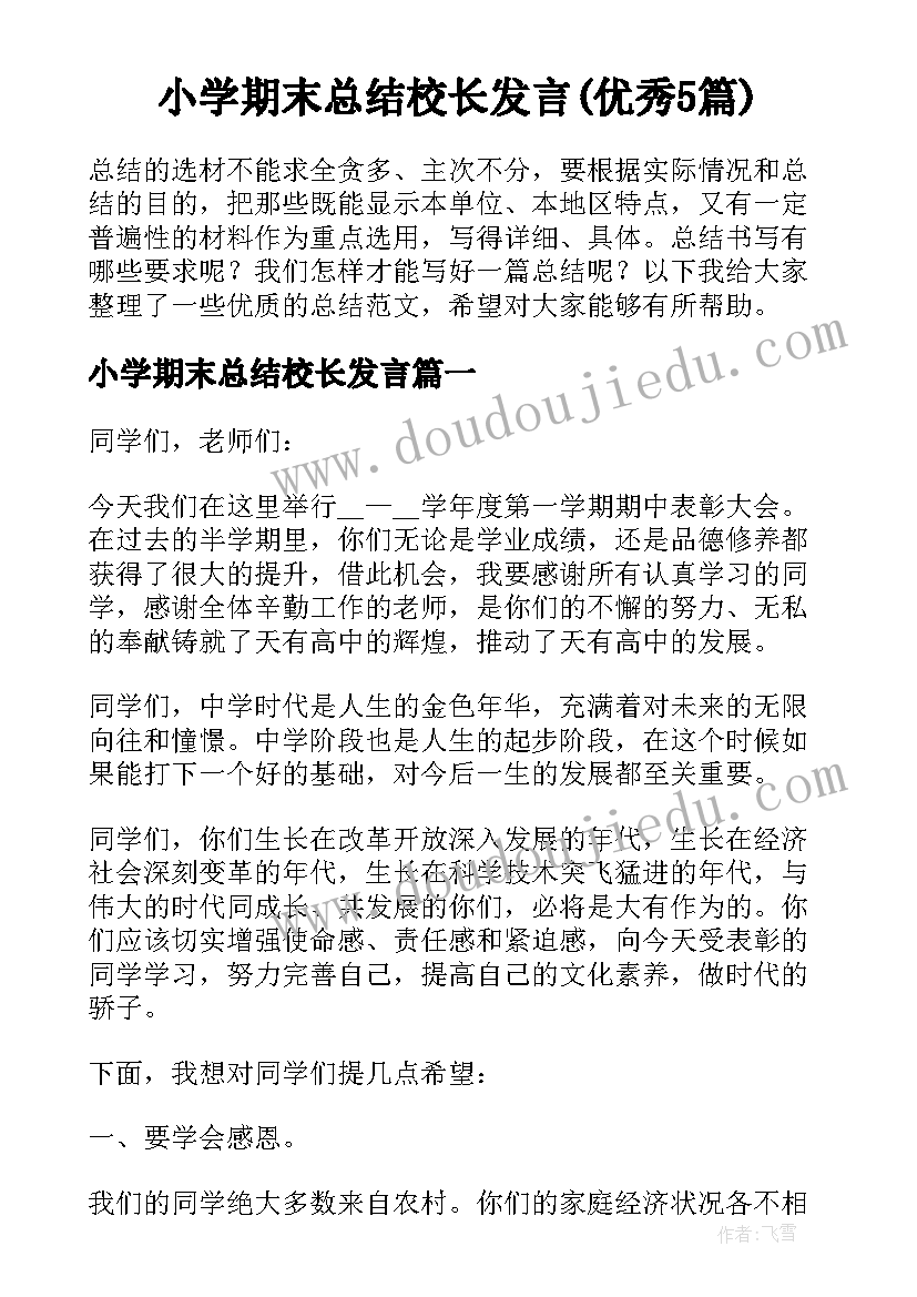 小学期末总结校长发言(优秀5篇)