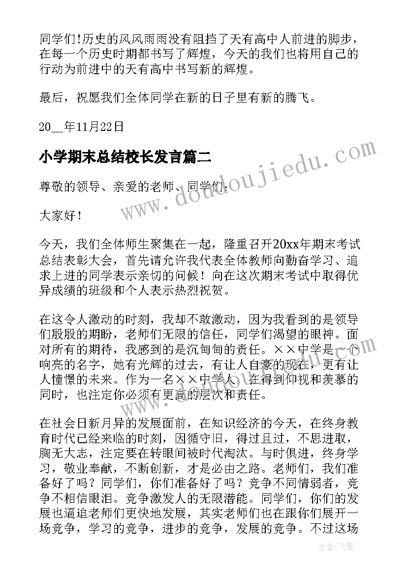 小学期末总结校长发言(优秀5篇)