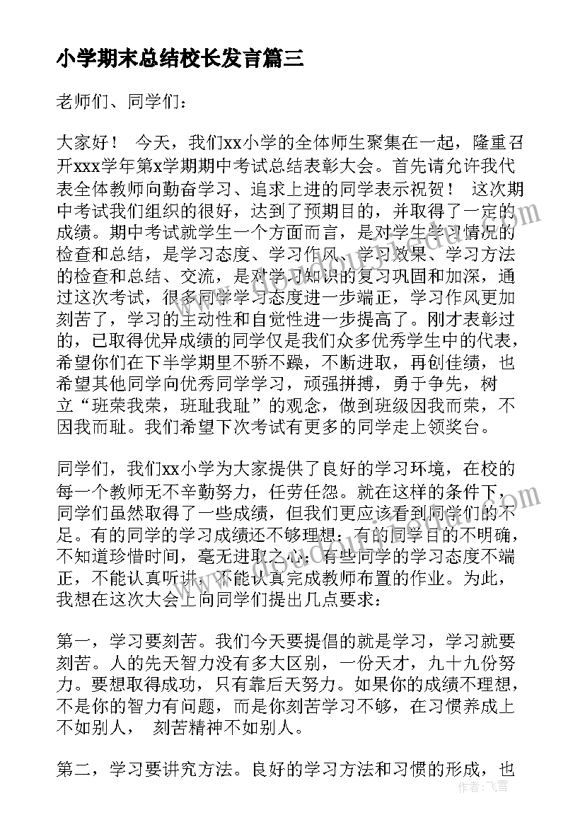 小学期末总结校长发言(优秀5篇)