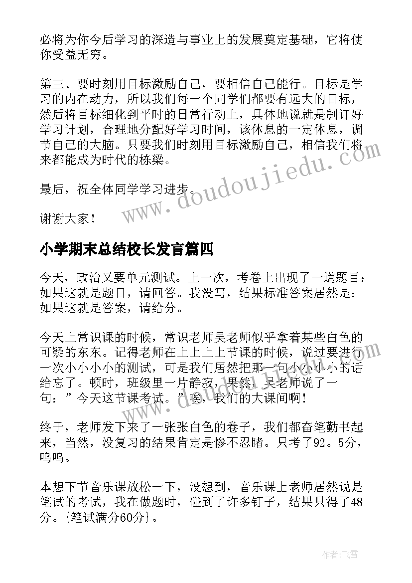 小学期末总结校长发言(优秀5篇)