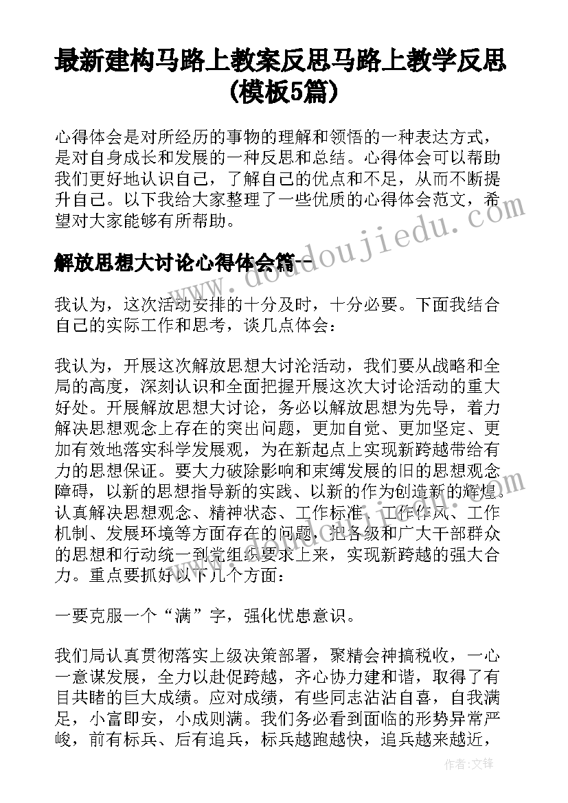 最新建构马路上教案反思 马路上教学反思(模板5篇)