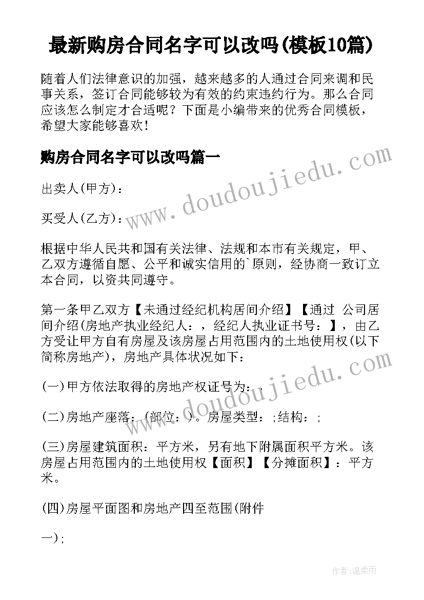 最新购房合同名字可以改吗(模板10篇)